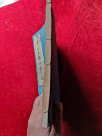 鲁迅手稿选集三编(线装本)