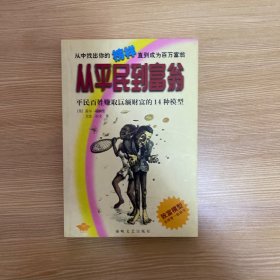 从平民到富翁：平民百姓赚取巨额财富的14种模型