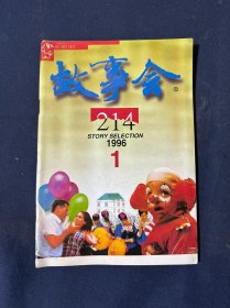 故事会 1996年第1期