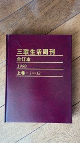 三联生活周刊1998年上卷1-12 合订本精装 ktg9下1