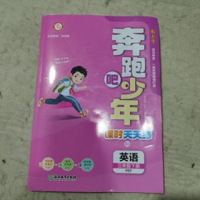 《奔跑吧少年》课时天天练英语三年级下册（PEP）