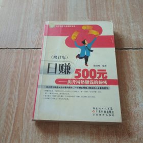 日赚500元：揭开网络赚钱的秘密（修订版）