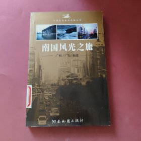 南国风光之旅