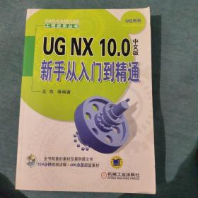 UG NX 10.0中文版新手从入门到精通