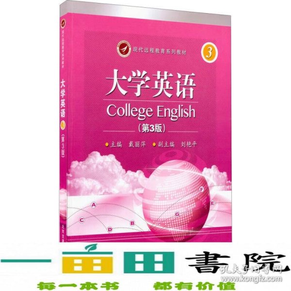 现代远程教育系列教材：大学英语3(第3册)