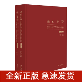 金石永寿：中国艺术研究院篆刻院第四届院展暨院专题系列展：当代名家瓦当题跋邀请展
