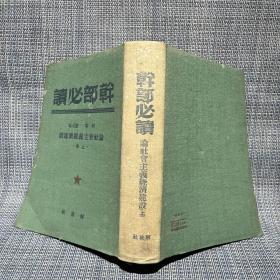 1949～1950年干部必读 32开布面精装 全套8册：共产党宣言社会主义从空想到科学的发展、列宁斯大林论社会主义建设（上下）、马恩列斯思想方法论、苏联共产党（布）历史简要读本、社会发展史政治经济学、政治经济学、列宁斯大林论中国（论中国是再版，其他都是一版一印）