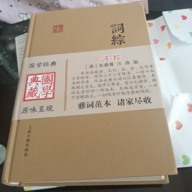 国学典藏：词综