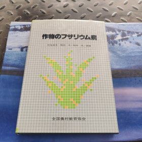 作物のフザリウム病
