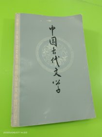 中国古代文学