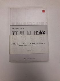 百里见其峰：人文精神与科学精神讲座