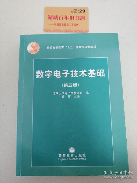 数字电子技术基础（第五版）