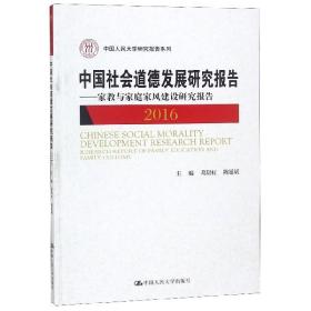 中国社会道德发展研究报告2016——家教与家庭家风建设研究报告（中国人民大学研究报告系列）