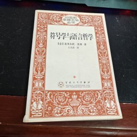符号学与语言哲学：20世纪欧美文论丛书