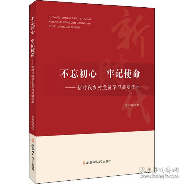 不忘初心、牢记使命：新时代农村党员学习简明读本