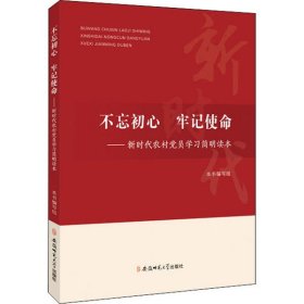 不忘初心、牢记使命：新时代农村党员学习简明读本