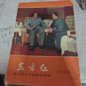 东方红1978年，品相看图。辛苦看图，