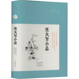 张大复小品(明清小品) 中国古典小说、诗词 (明)张大复|校注:王小岩