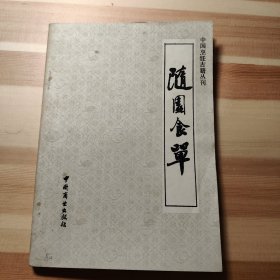 随园食道(中国烹饪古籍丛刊 )
