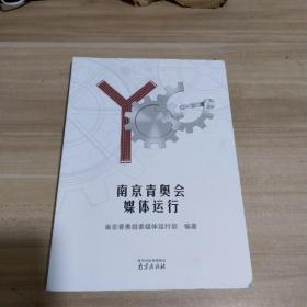 南京青奥会媒体运行【一版一印】