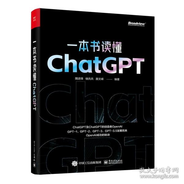 一本书读懂ChatGPT