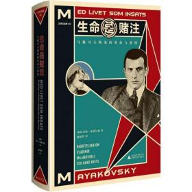 生命是赌注Mayakovsky:ALifeatStake