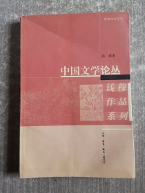 中国文学论丛