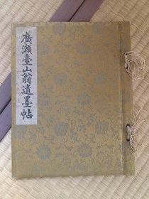 广濑台山翁遗墨帖 廣瀨臺山翁遺墨帖
