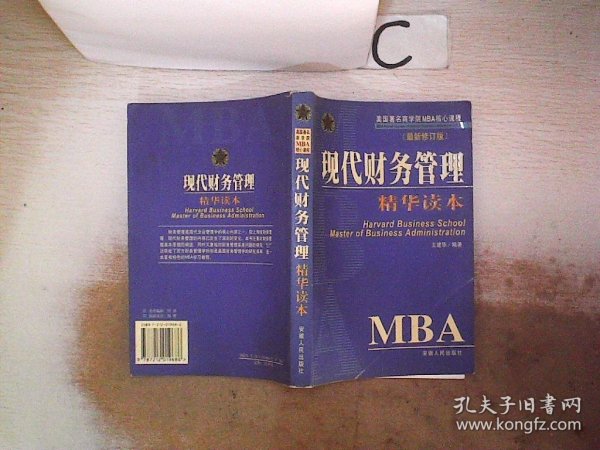 MBA现代财务管理精华读本/美国著名商学院MBA核心课程