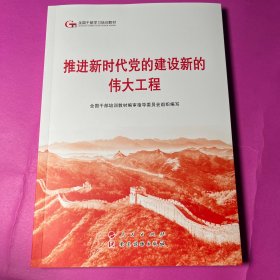 六干教材·推进新时代党的建设新的伟大工程（第六批全国干部学习培训教材）