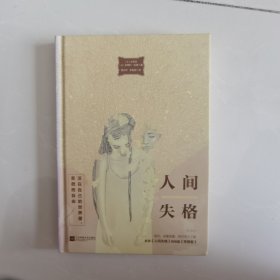 人间失格（唯美版，收录《人间失格》姊妹篇《背德者》））