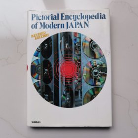 14 Pictorial Encyclopedia of Modern Japan 现代日语图片百科全书   精装