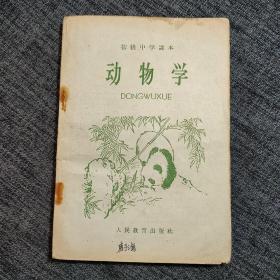 1965年 人民教育出版社 初级中学课本《动物学》