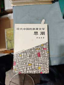 現(xiàn)代中國的浪漫文學(xué)思潮（精裝本，有黃斑）
