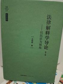 法律解释学导论：以民法为视角（第2版）