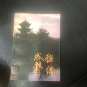 錦繡成都