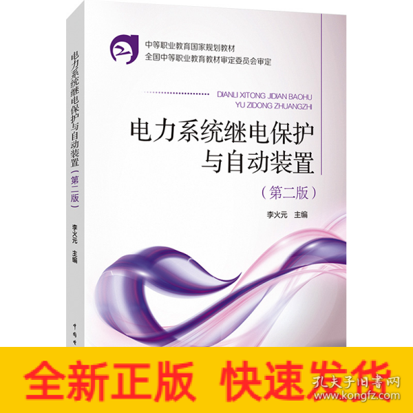 中等职业教育国家规划教材：电力系统继电保护与自动装置（第2版）