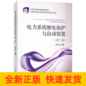 電力系統(tǒng)繼電保護(hù)與自動裝置(第2版)