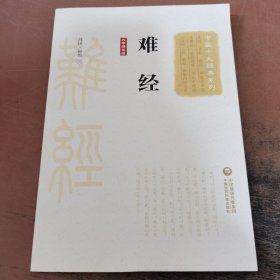 难经（大字诵读版）（中医十大经典系列）