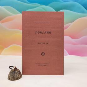 台湾中研院人社所版 钱永祥 戴华主编《哲學與公共規範》（锁线胶订）