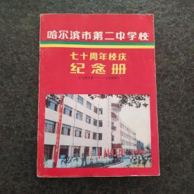 哈尔滨市第二中学七十周年校庆纪念册（1918-1988）