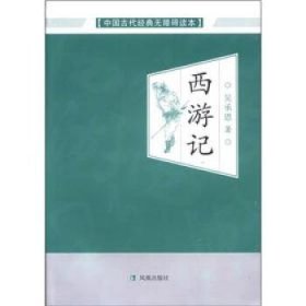 【正版新书】西游记(中国古代经典无障碍读本)