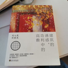 建筑的诱惑，功利中的高雅