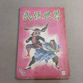 《武侠世界》1052期 70年代武侠小说杂志（）董培新 子成 插图