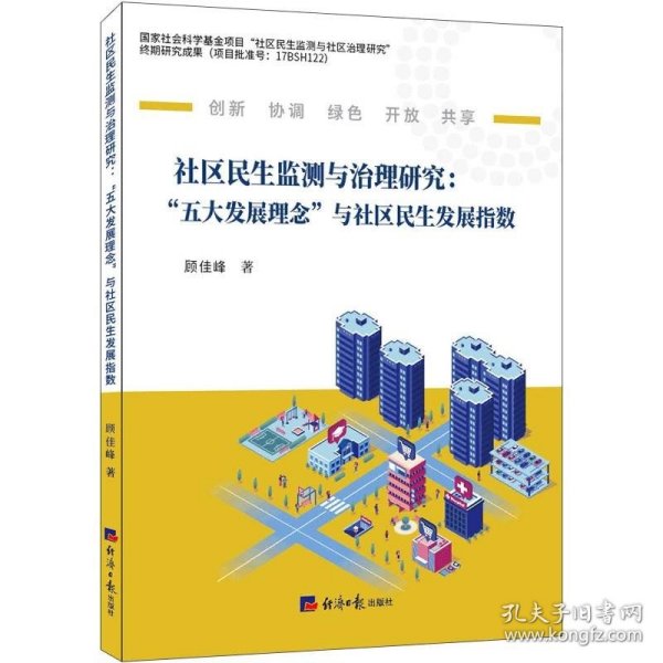 社区民生监测与治理研究 : “五大发展理念”与社区民生发展指数