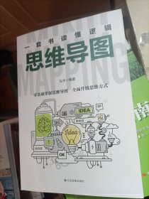 一套书读懂逻辑：思维导图