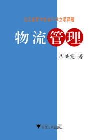全新正版 物流管理 9787308065160 呂洪霞 浙江大學(xué)出版社