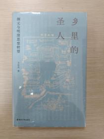 乡里的圣人：颜元与明清思想转型