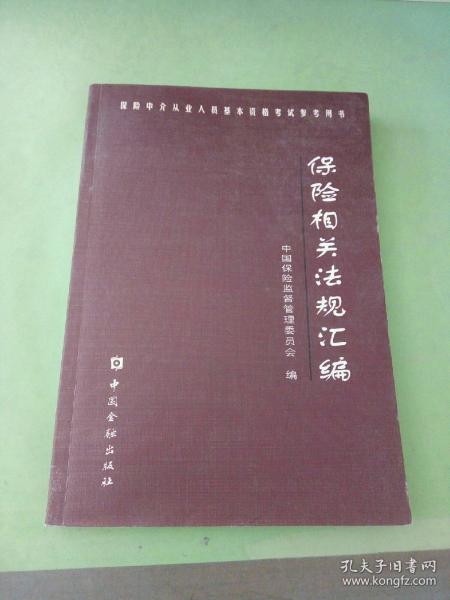 保险相关法规汇编