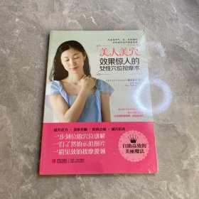 美人美穴，效果惊人的女性穴位按摩术